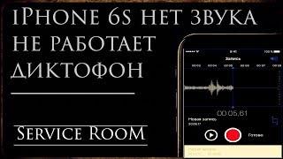 iPhone 6s нет звука не работает диктофон