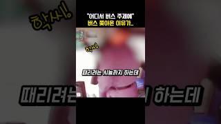 승객 내려주다가…갑자기 버스를 쫓아온 소름 돋는 이유