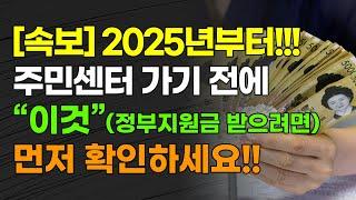 [속보] 2025년부터!!! 주민센터 가기 전에 "이것"(정부지원금 받으려면) 먼저 확인하세요!!