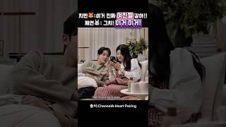 제연: 이거 이거 여친짤!! #하트페어링 #heartpairing #쇼츠 #제연 #지민