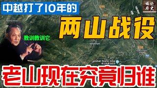 中越打了10年的两山战役，老山者阴山现在究竟归谁？如果不是邓小平当年执意要打，中越边境永无宁日！