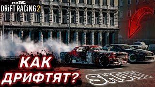 НОВАЯ СТУПЕНЬ 2000+ КУБКОВ В СЕТЕВОМ! КАК ДРИФТЯТ?! [CarX Drift Racing 2]