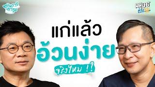 แก่แล้ว อ้วนง่ายจริงไหม !? | บุพการีที่เคารพ Season 3 EP. 26