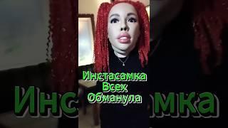 Инстасамка Всех Обманула #shorts #инстасамка #instasamka #рекомендации #блогер #новости #тренды