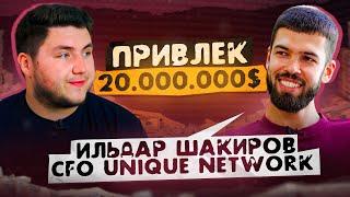 Привлек 20.000.000$, CFO UNIQUE NETWORK - Ильдар Шакиров