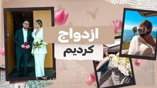 ازدواج من و سپهر بعد از ۱۲ سال | Just Married