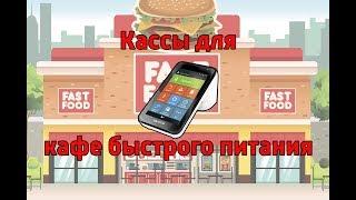 Касса для кафе быстрого питания. Онлайн Касса для Фастфуда