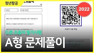 2022 조종자 문제지 A형 문제풀이 l Drone Pilot Handwriting Test Type A