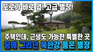 (북한강)훤히보이는 별장형주택  도시가스사용 토지1485평 건물47평  2차선도로진출입좋음 #양평전원주택 #양평전원주택급매물 #청평호 #양평별장#조안별장  매물번호:28636