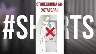 СТОЛЕШНИЦА 60 УСТАРЕЛА, ПРОЕКТИРОВАНИЕ КУХНИ, РАЗМЕРЫ КУХНИ #Shorts