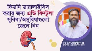 কিডনি ডায়ালাইসিস করার জন্য এভি ফিস্টুলা। কেন? কিভাবে করা হয়? সুবিধা অসুবিধাগুলো কি?