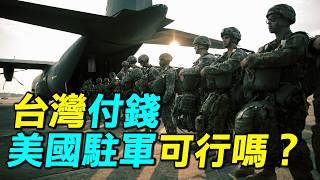 台灣付錢，美國駐軍可行嗎？日本韓國每年支付多少給美國？｜ #探索時分