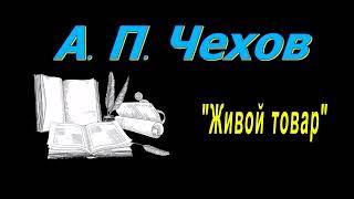 А. П. Чехов "Живой товар", аудиокнига. A. P. Chekhov, audiobook