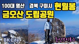 금오산│금오산도립공원│100대명산│금오산등산│구미금오산│현월봉│등산