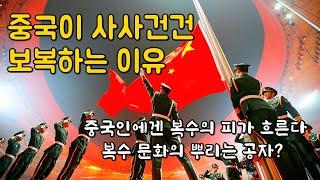 한중 미중 갈등을 가져온 중국의 복수 문화. 중국이 사사건건 보복하는 이유.