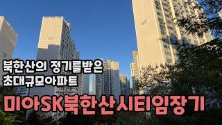 북한산을 품고있는 초 대규모 아파트 Sk미아북한산시티임장기