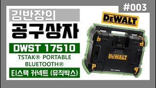 [김반장의공구상자]#003 디월트 티스택커넥트/티스택뮤직 리뷰 (DWST17510)