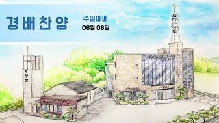 25.06.08 전주 희망찬교회 경배와 찬양
