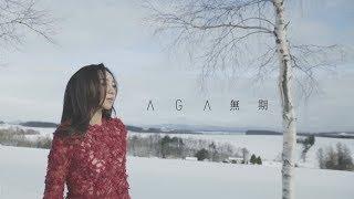 AGA 江海迦 - 無期 (Official Music Video)