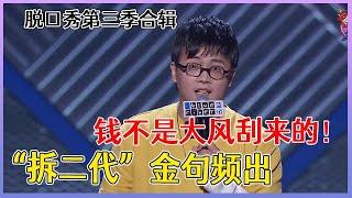 【脱口秀大会】「小块」第三季合辑：“拆二代”金句频出，让人不讨厌的有钱人！！