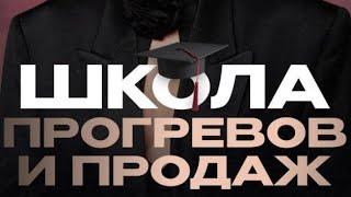 Слив курса Школа прогревов и продаж Кристина Софи 2024