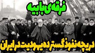 فرقه ی بابیه راهی برای ورود یهودیت به ایران