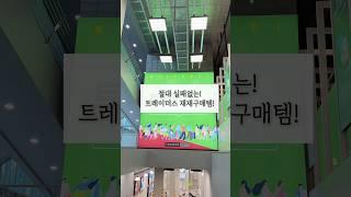 절대 실패없는 트레이더스 재재구매템! 꼭 드셔보세요~