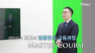 [ 마스터코스 #Basic ] 'Anatomic Considerations for Implant Dentistry 2 (Maxilla)'편 _Teaser