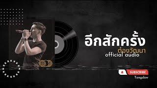 อีกสักครั้ง - ต๋องวัฒนา(Official Audio)