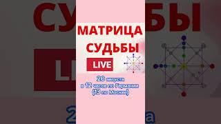 Бесплатная блиц консультация в прямом эфире. Матрица Судьбы диагностика предназначения Татьяна Дивия