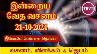 Today Bible Verse in Tamil I Today Bible Verse I Today's Bible Verse I Bible Verse Today I21.10.2024