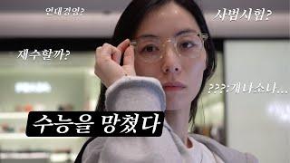  수능을 망치고 내가 했던 선택, Next Level (더 강해져 자유롭게)
