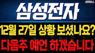 삼성전자 주가 전망. 오늘 상황 보셨나요? 다음주 주가도 예언해 보겠습니다. 12월 27일 방송.