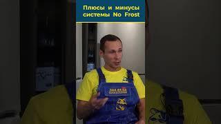 Стоит ли брать холодильник с No Frost? ️ Все плюсы и минусы по-честному от мастеров 
