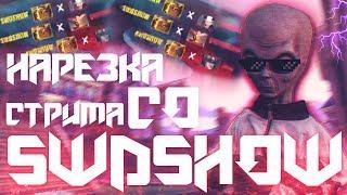 НАРЕЗКА СО СТРИМА SWDSHOW | УКРАЛИ ФРАГИ | СДЕЛАЛ КВАДРУ