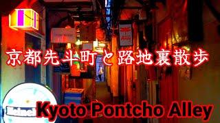 The narrowest street in Kyoto Pontocho and back alleys/Kyoto Japan walk! /June 5 2023