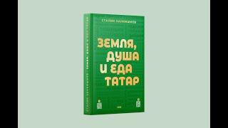 Новая книга "Земля, Душа и Еда ТАТАР" уже в продаже!