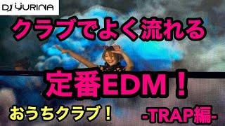 【定番EDM MIX!!!】EDM DJがTRAP MIXしてみた!!!