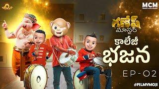 Filmymoji || Middle Class Madhu || College Bhajana || Ganesh Master || Episode 02 || MCM