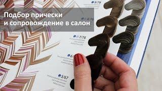 Подбор прически и окрашивания волос в имидж-студии StyleProfi / Подобрать прическу со стилистом