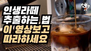 아이스 라떼 맛있게 세팅하는 방법 | 라떼 맛 이렇게 따라해보세요 | 라떼세팅 | 커피세팅 | 라떼