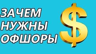 ГДЕ ПРЯЧУТ деньги миллиардеры? | ОФШОРЫ