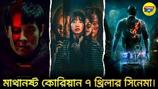 টানটান উত্তেজনার সেরা ৭ কোরিয়ান থ্রিলার সিনেমা। Top 7 Korean Thriller Movies In Bengali, Trendz Now.