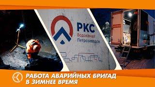 Работа аварийных бригад АО "ПКС-Водоканал"в зимнее время