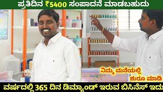 ಪ್ರತಿದಿನ ₹5400 ಸಂಪಾದನೆ ಮಾಡಬಹುದು / ವರ್ಷದಲ್ಲಿ 365 ದಿನ ಡಿಮ್ಯಾಂಡ್ ಇರುವ ಬಿಸಿನೆಸ್ / Business Idea Kannada