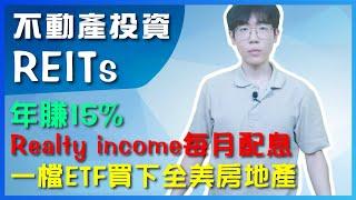 【不動產投資信託REITs】年賺15％，ETF買下全美國房地產｜穩定配息？VNQ 資產配置