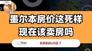 墨尔本房产要装死几年啊！现在该卖掉房子吗？