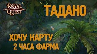 Royal Quest - #12/2 часа фарма/Тадано