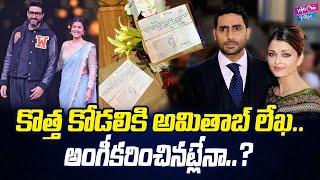 కొత్త కోడలికి అమితాబ్ లేఖ..? | Amitabh Bachchan Wrote A Letter Praising Nimrat Kaur | YOYO Cine