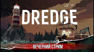 Стрим DREDGE, Морские приключения, Штормовые Скалы